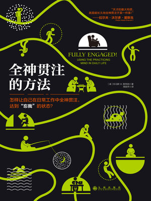 cover image of 全神贯注的方法